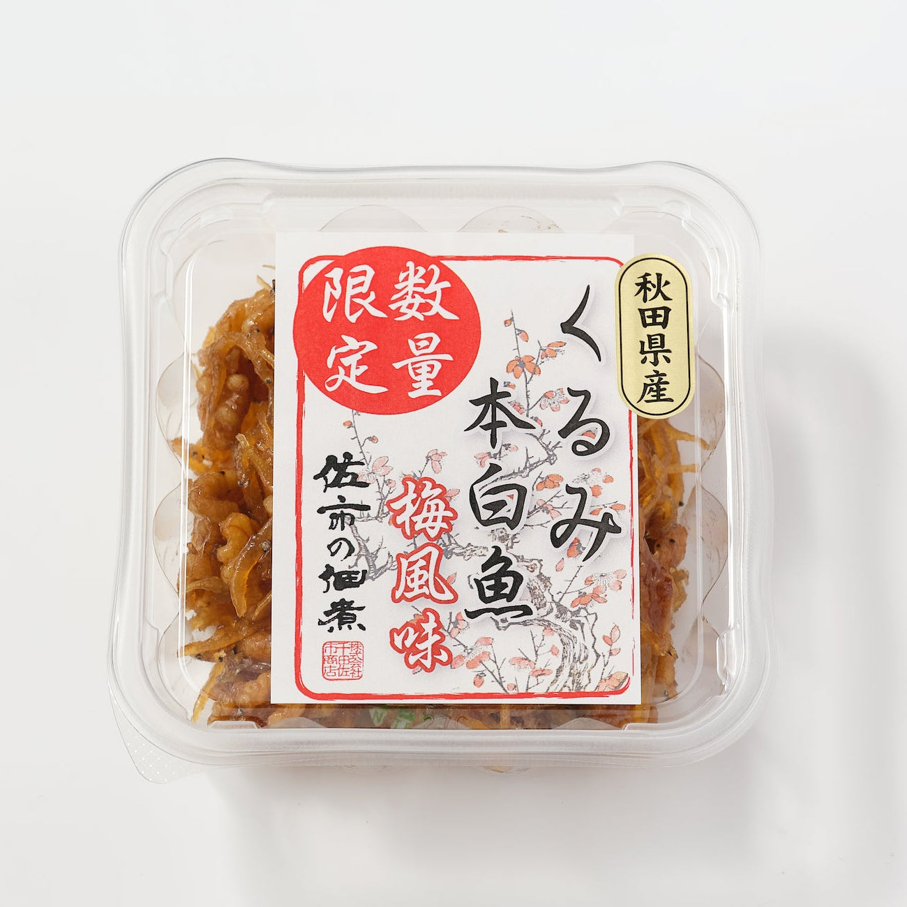 くるみ本白魚 梅風味