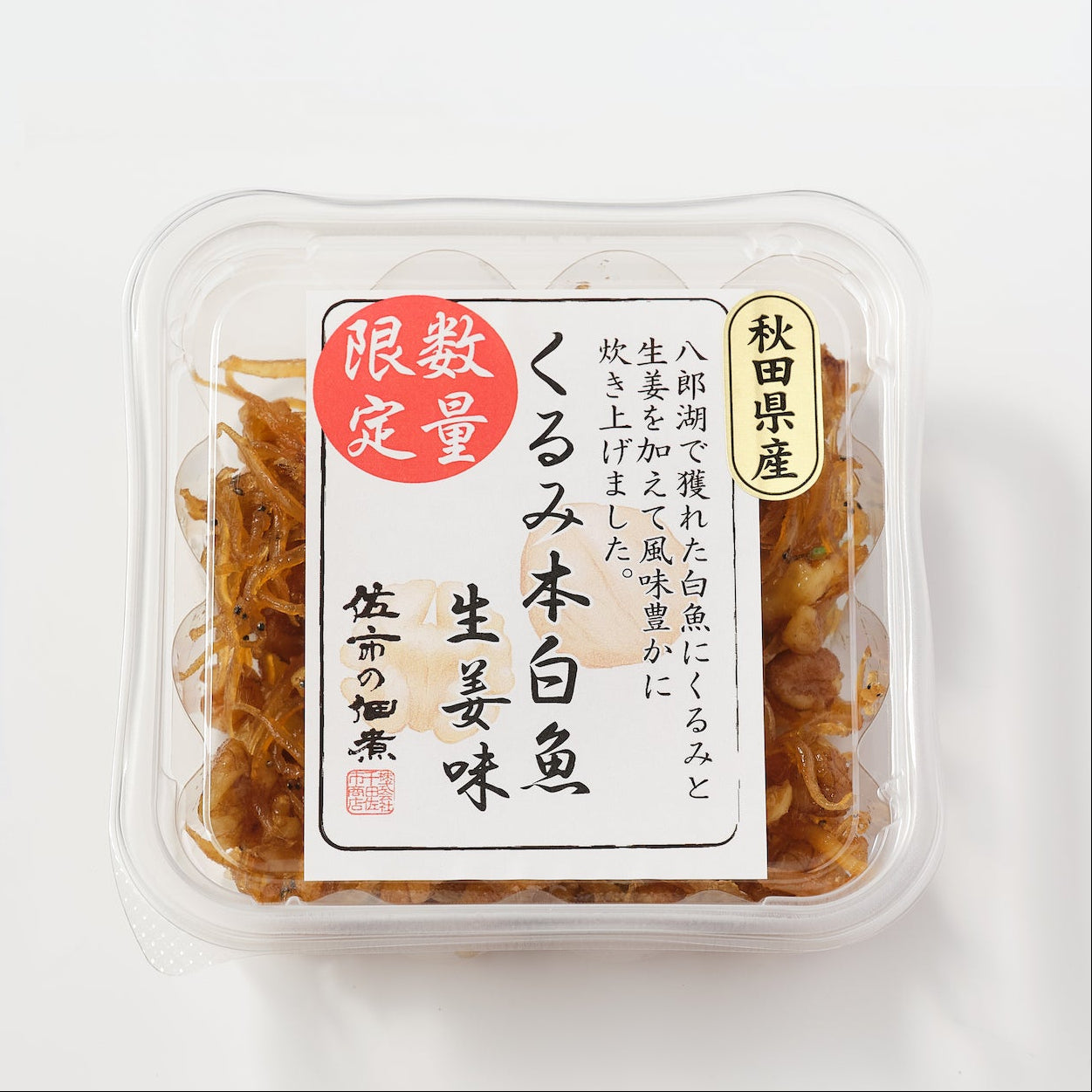 くるみ本白魚 生姜味